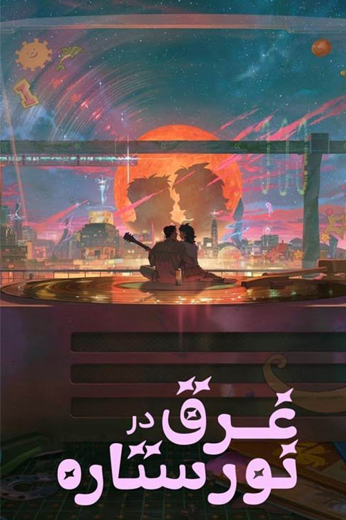 دانلود انیمه Lost in Starlight 2025 (غرق در نور ستاره) زیرنویس فارسی