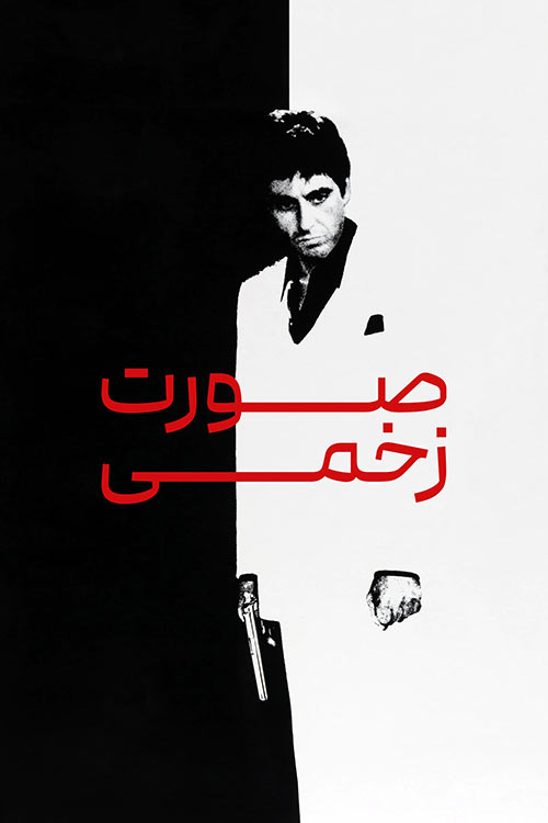 دانلود فیلم صورت زخمی (اسکار فیس) آل پاچینو