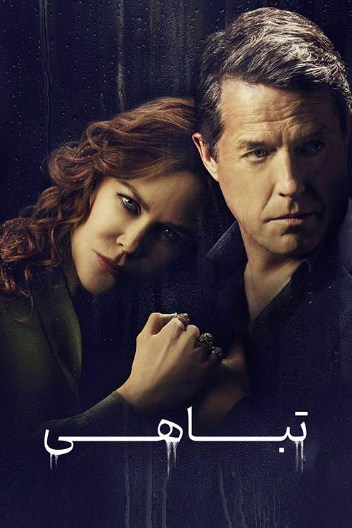 دانلود مینی سریال The Undoing (فروپاشی) با زیرنویس فارسی