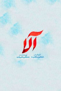 دانلود سریال آلا همه قسمت ها