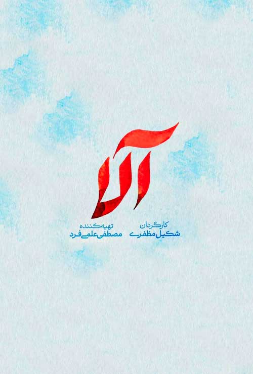 دانلود سریال آلا قسمت اول 1 تا آخر (شبکه سه) – با پخش آنلاین