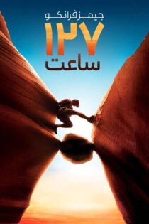 دانلود فیلم 127 Hours 2010 (۱۲۷ ساعت) با زیرنویس فارسی دانلود فیلم 127 Hours 2010 (۱۲۷ ساعت) با زیرنویس فارسی