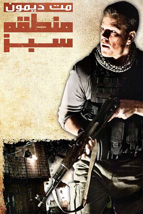 دانلود فیلم Green Zone 2010