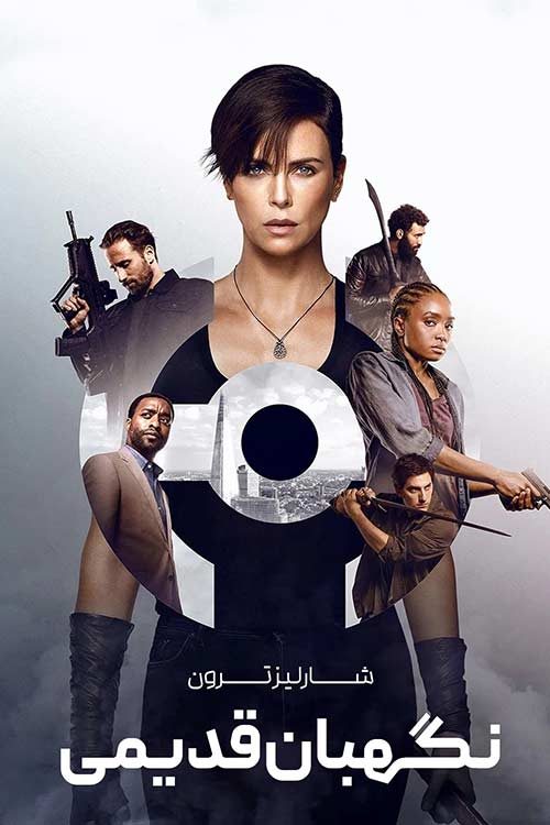 دانلود فیلم The Old Guard 2020