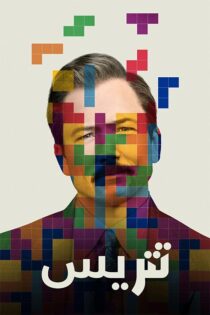 دانلود فیلم Tetris 2023