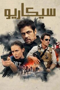 دانلود فیلم سینمایی Sicario 2015