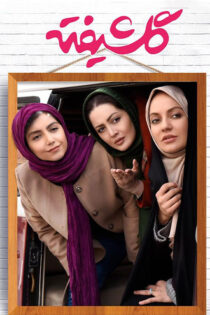 دانلود سریال گلشیفته