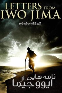 دانلود فیلم Letters from Iwo Jima 2006 دوبله فارسی