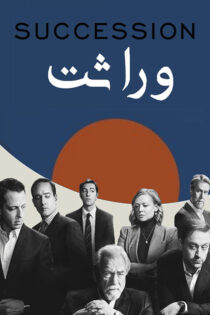 دانلود سریال Succession زیرنویس فارسی