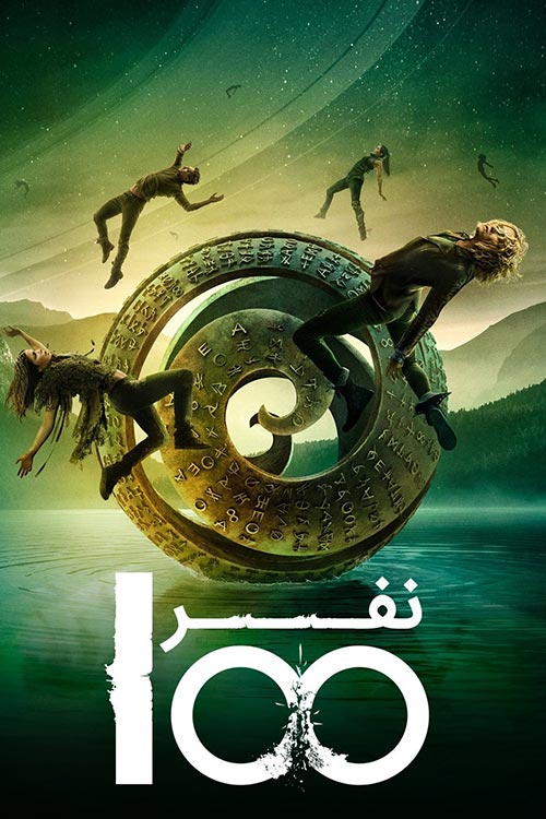 دانلود سریال The 100 با دوبله فارسی فصل اول تا آخر