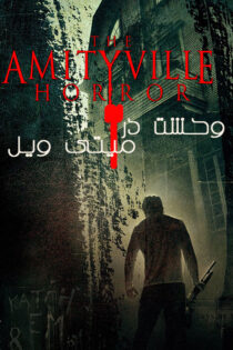 دانلود فیلم The Amityville Horror 2005