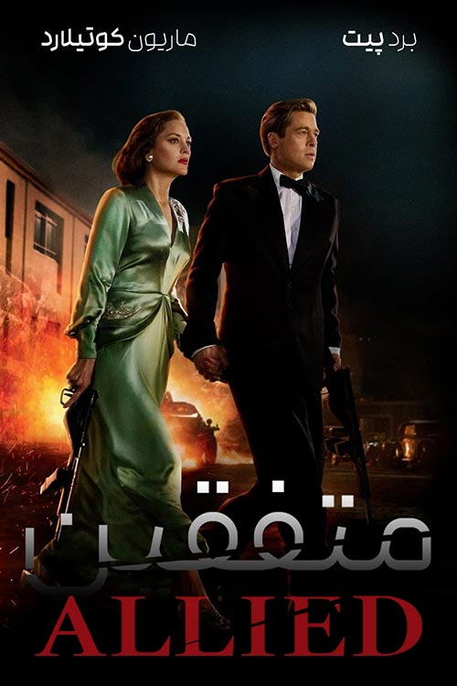 دانلود فیلم Allied 2016 با دوبله فارسی