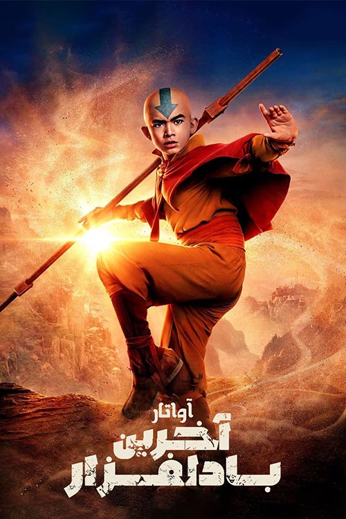 دانلود سریال Avatar: The Last Airbender