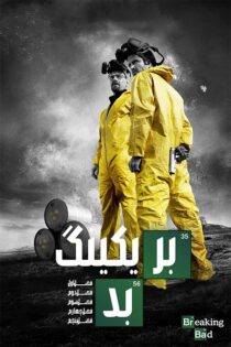 دانلود سریال Breaking Bad با دوبله فارسی
