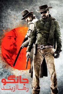 دانلود فیلم Django Unchained 2012 (جانگوی از بند رهاشده) دوبله فارسی دانلود فیلم Django Unchained 2012 (جانگوی از بند رهاشده) دوبله فارسی