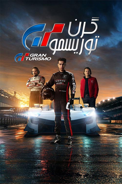 دانلود فیلم Gran Turismo 2023 با زیرنویس و دوبله فارسی