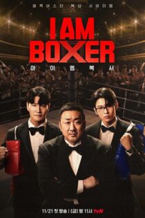 دانلود سریال I Am Boxer (من یک بوکسور هستم) زیرنویس فارسی