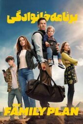 دانلود فیلم The Family Plan 2023 (نقشه خانوادگی ۱) دوبله فارسی