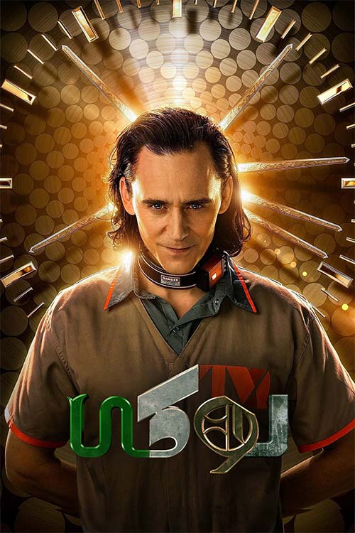 دانلود سریال Loki