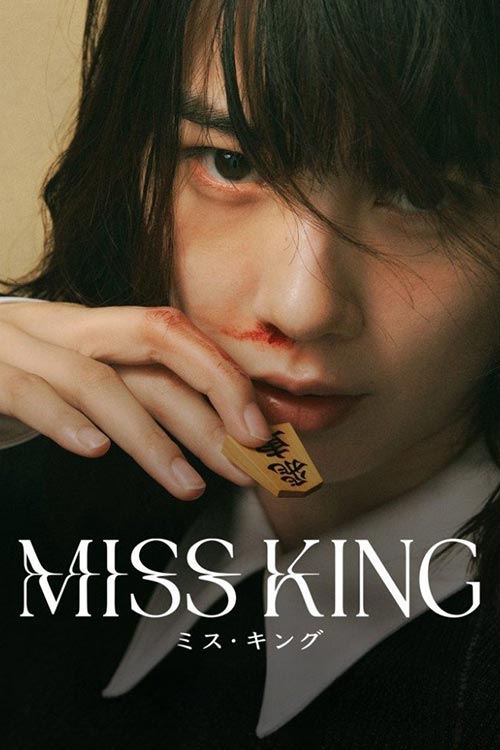 دانلود سریال ژاپنی Miss King 2025
