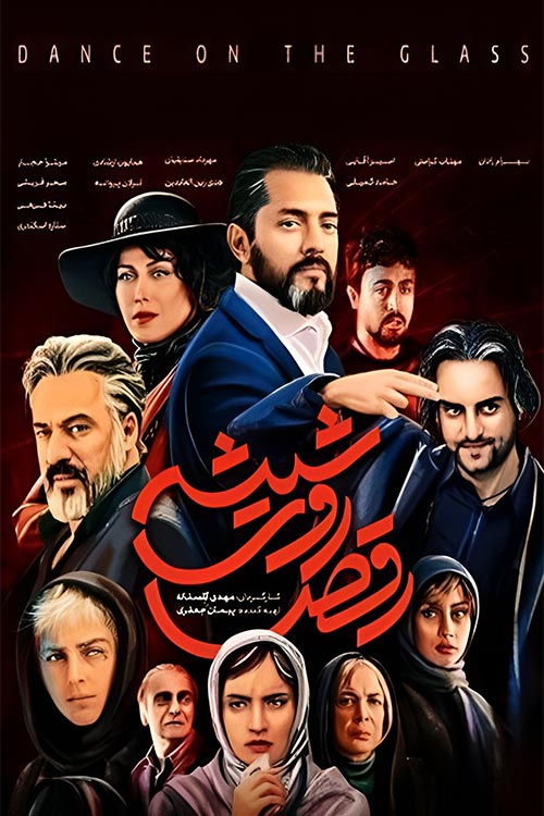 دانلود سریال رقص روی شیشه