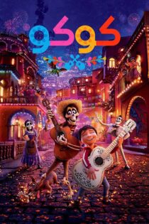 دانلود انیمیشن Coco 2017 (کوکو) با زیرنویس فارسی