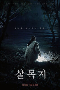 دانلود فیلم Salmokji Whispering Water 2026