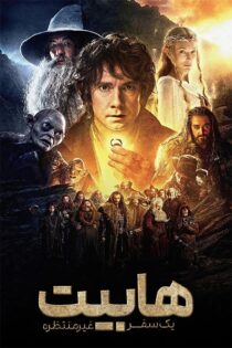 دانلود فیلم The Hobbit: An Unexpected Journey 2012