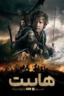 دانلود فیلم The Hobbit 3 2014 (هابیت ۳) با دوبله فارسی دانلود فیلم The Hobbit 3 2014 (هابیت ۳) با دوبله فارسی