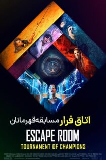 دانلود فیلم Escape Room 2 2021 (اتاق فرار ۲) زیرنویس فارسی دانلود فیلم Escape Room 2 2021 (اتاق فرار ۲) زیرنویس فارسی