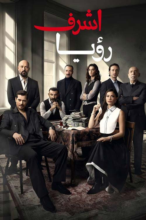 دانلود سریال ترکی اشرف رویا