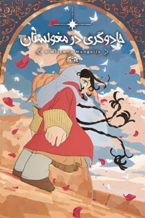 دانلود انیمه Jaadugar: A Witch in Mongolia 2026