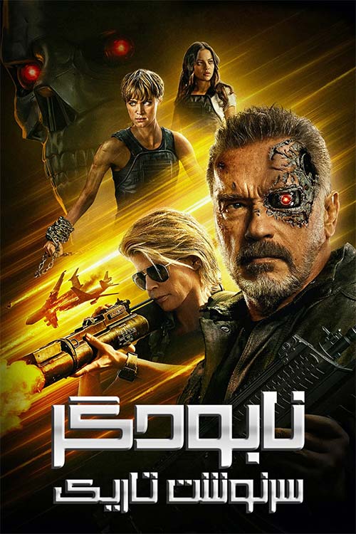دانلود فیلم Terminator: Dark Fate 2019