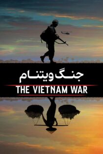 دانلود مستند سریالی The Vietnam War (جنگ ویتنام) زیرنویس فارسی دانلود مستند سریالی The Vietnam War (جنگ ویتنام) زیرنویس فارسی