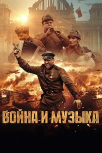 فیلم War and Music