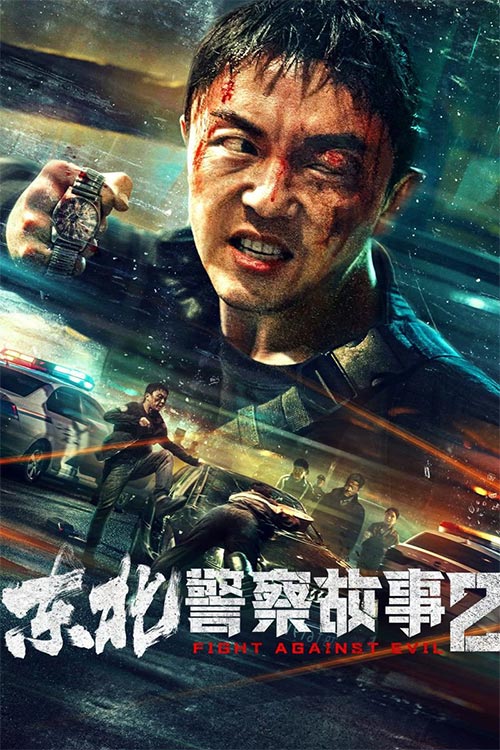 دانلود فیلم Fight Against Evil 2 2023