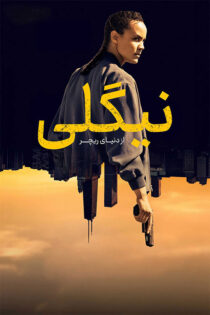 دانلود سریال Neagley (نیگلی) با زیرنویس فارسی دانلود سریال Neagley (نیگلی) با زیرنویس فارسی